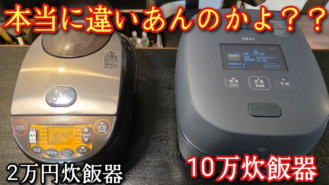 10万円と2万円の炊飯器、味の差はある？ 料理研究家リュウジが検証！はたして結果は？