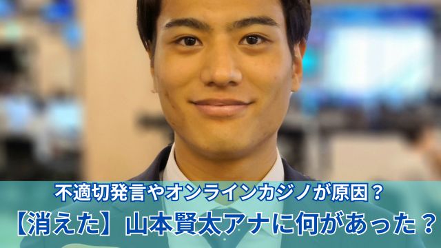 フジ・山本賢太アナが消された？　番組2週連続欠席＆映像処理に不可解な違和感 ！