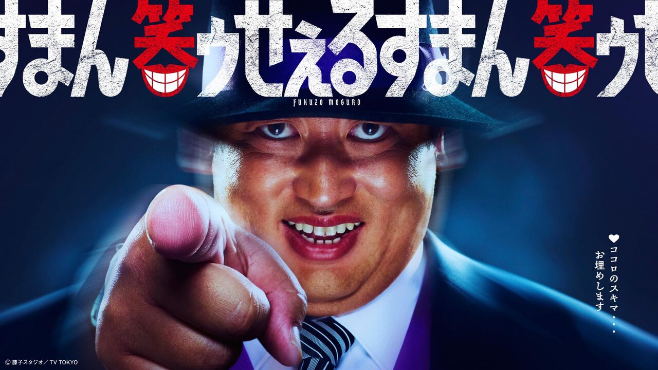 ドラマ『笑ゥせぇるすまん』星2.8と低評価、「秋山はハマり役なのに…」23分の長さが致命傷？