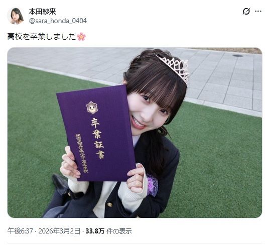 本田紗来、高校の卒業報告にネット衝撃「偏差値68 ！？」卒業した高校に驚きの声