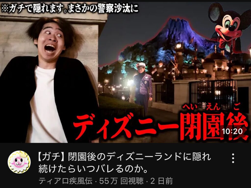 【批判殺到】人気ユーチューバー『閉園後のディズニーに隠れろ！』企画「迷惑すぎる」