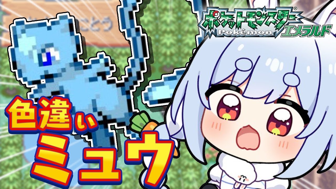 【やらせ疑惑】兎田ぺこらにポケモンの改造ROM使用＆やらせ疑惑が噴出！！