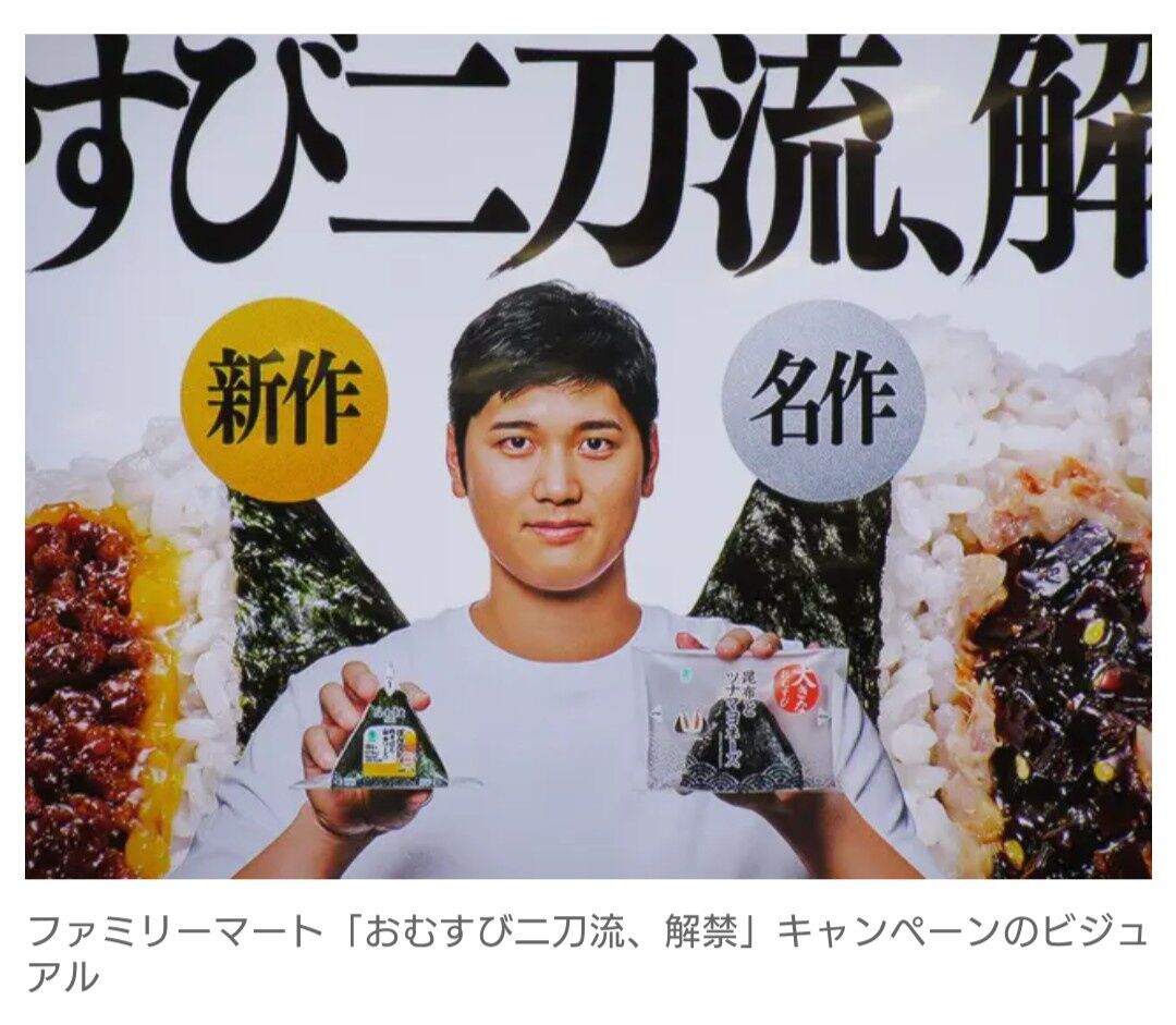 大谷翔平がファミリーマートおむすびアンバサダーに就任！CM撮影で19個たいらげる！！