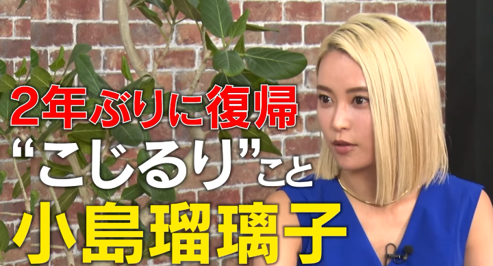 小島瑠璃子、YouTubeで活動再開　金髪で登場！　夫の死別「いまだに受け入れてないですね」