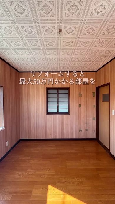 築32年戸建て「昭和感あふれる部屋」を主婦1人が10万円でDIYした動画がバズるｗｗｗｗｗｗｗｗｗ