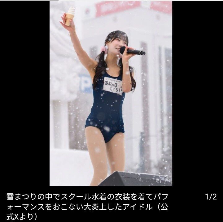 『雪まつり』スク水で炎上のアイドル　ファンに洗剤を飲ませたのは事実「傷害事件」と批判殺到