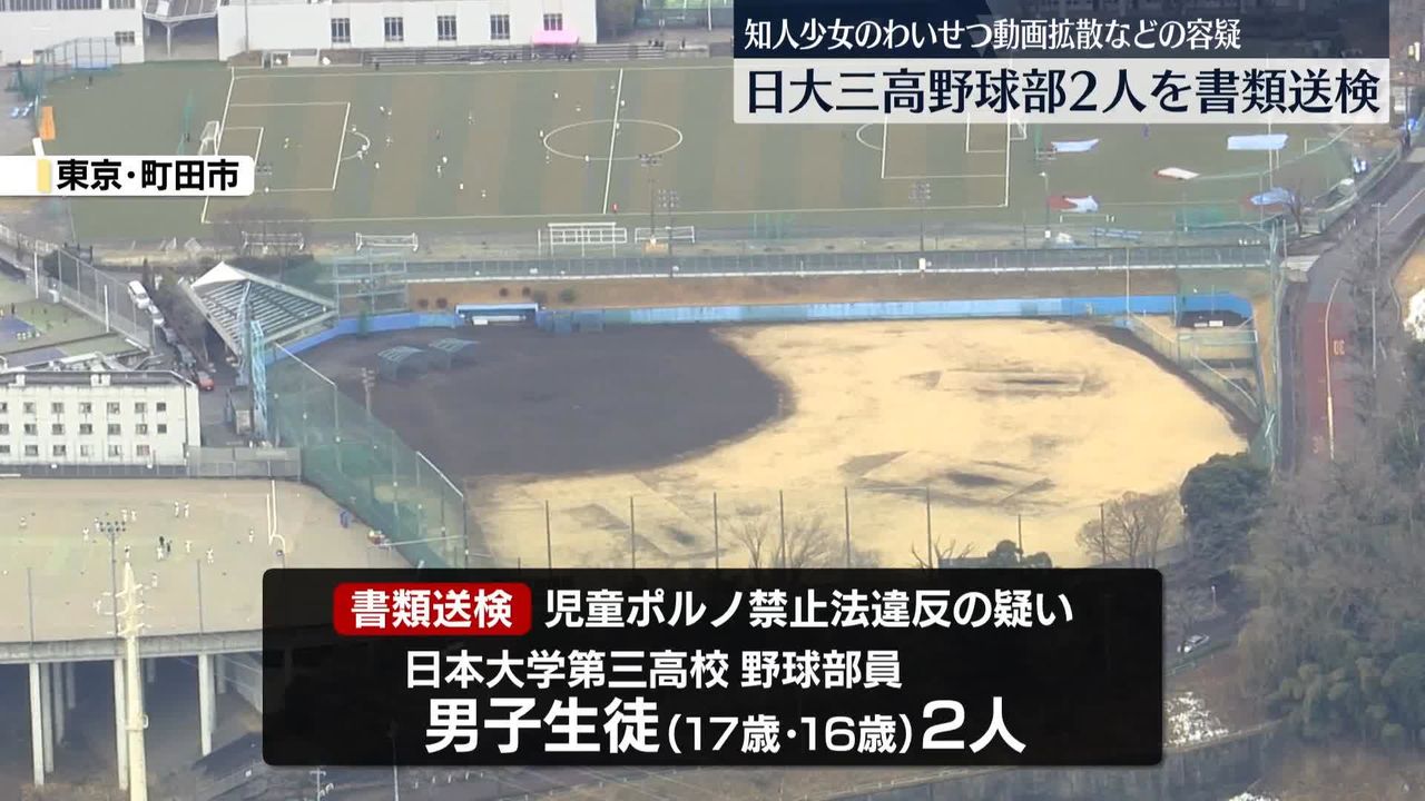 「絶対に消すから」と言って送らせたか　知人少女のわいせつ動画拡散の容疑　日大三高野球部2人を書類送検