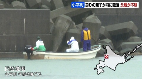 【北海道小平町】父親行方不明!? 北海道での親子の海の事故！