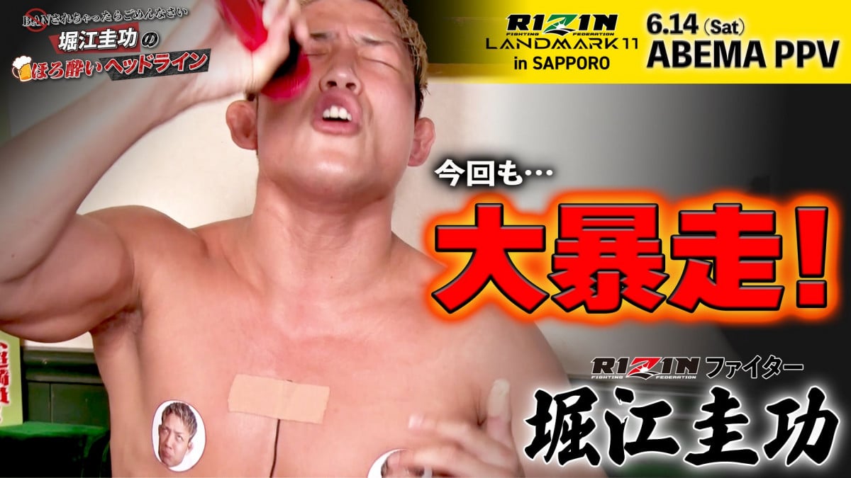 【暴走】堀江圭功、RIZIN札幌大会直前に大暴走！NGワード連発！