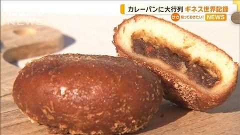 さっぽろ雪まつりで世界記録達成！カレーパン1万1208個完売！