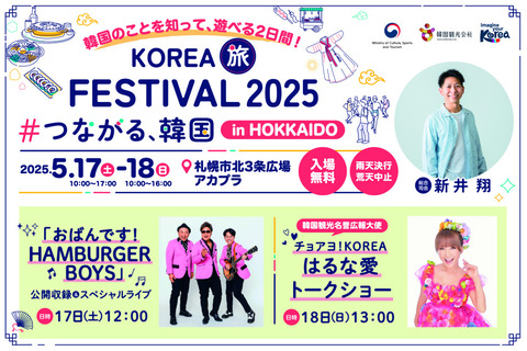【札幌が韓国に!?】KOREA旅FESTIVAL2025開催！
