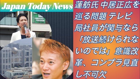 【私見】蓮舫氏が語る中居正広報道「芸能人の裏の顔に…」発言