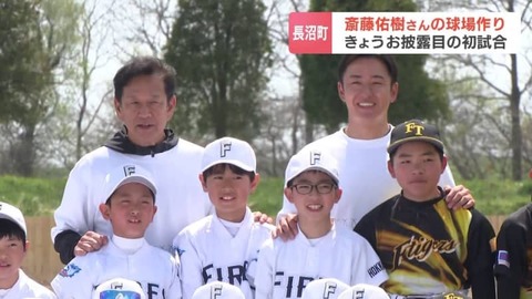【長沼町】斎藤佑樹、北海道に小学生向け野球場「はらっぱスタジアム」開設!!!　