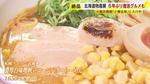 【北海道関連】北九州に北海道上陸！“夏の北海道物産展”が激アツすぎた件wwwww