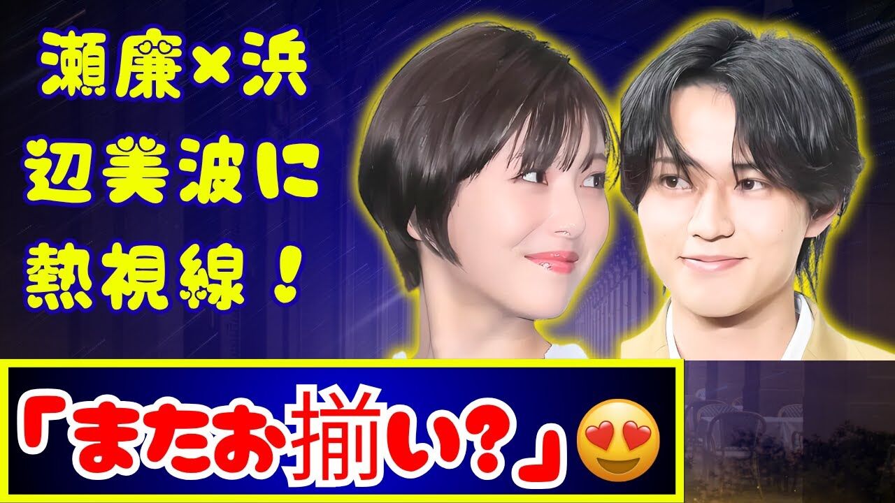 永瀬廉と浜辺美波、“お揃い疑惑”インスタ写真にファン動揺…
