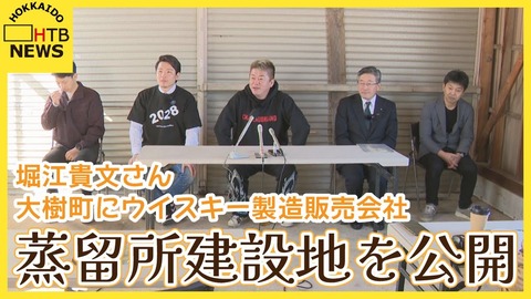ホリエモン、大樹町でウイスキー事業本格始動！蒸留所建設地を公開！
