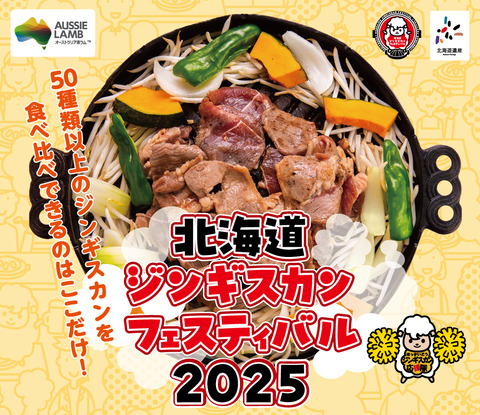 【肉フェス爆誕】北海道ジンギスカンフェスティバル2025開催!!!!