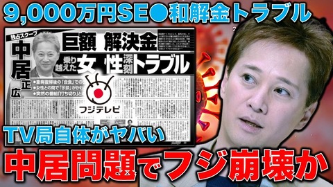 【文春】中居正広「女性トラブル」フジ幹部が訴えを握り潰し？裏事情！