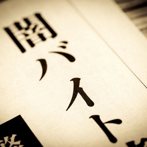 【衝撃】500万円案件の闇取引…記者が潜入した闇バイトの真相！