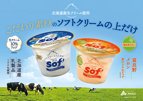 【北海道関連】赤城乳業、埼玉でのアイスイベントが話題に！新商品も登場！