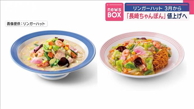 リンガーハット3月から値上げへ　「長崎ちゃんぽん」標準価格780円が820円に…