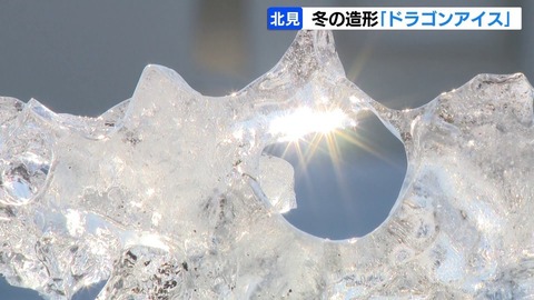 北海道・冬の絶景！ドラゴンアイスが見頃！流氷に先駆け波打ち際で輝く！