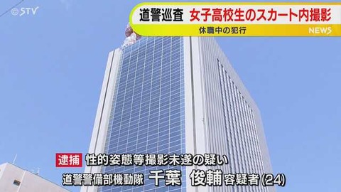 【機動隊】ちょｗ北海道警察機動隊巡査の盗撮未遂、「女性の下着を見たかった」