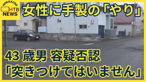 【札幌市東区】タクシー降りた女性に1mの手製“やり”突きつけた疑いで43歳男を逮捕！
