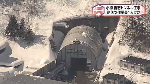 北海道新幹線トンネル工事現場で崩落事故　作業員の安否は？