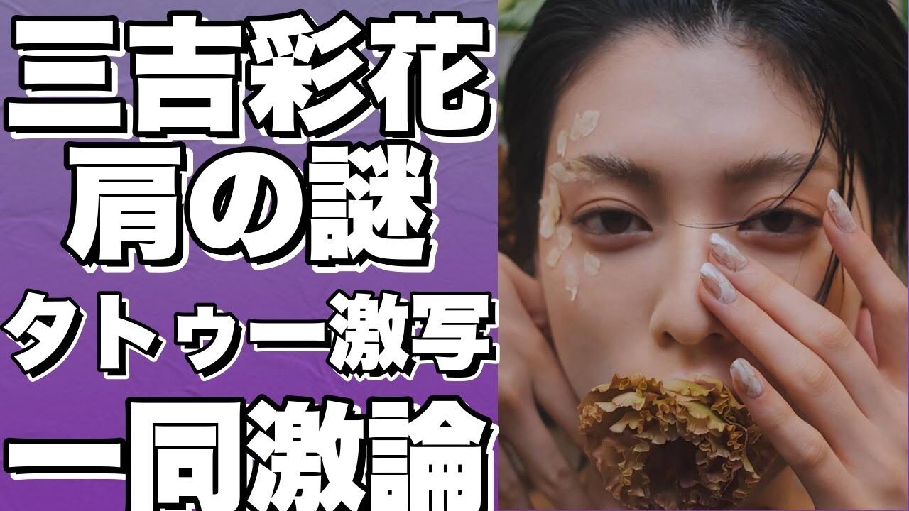 なぜ三吉彩花のタトゥーはここまで賛否が割れるのか？