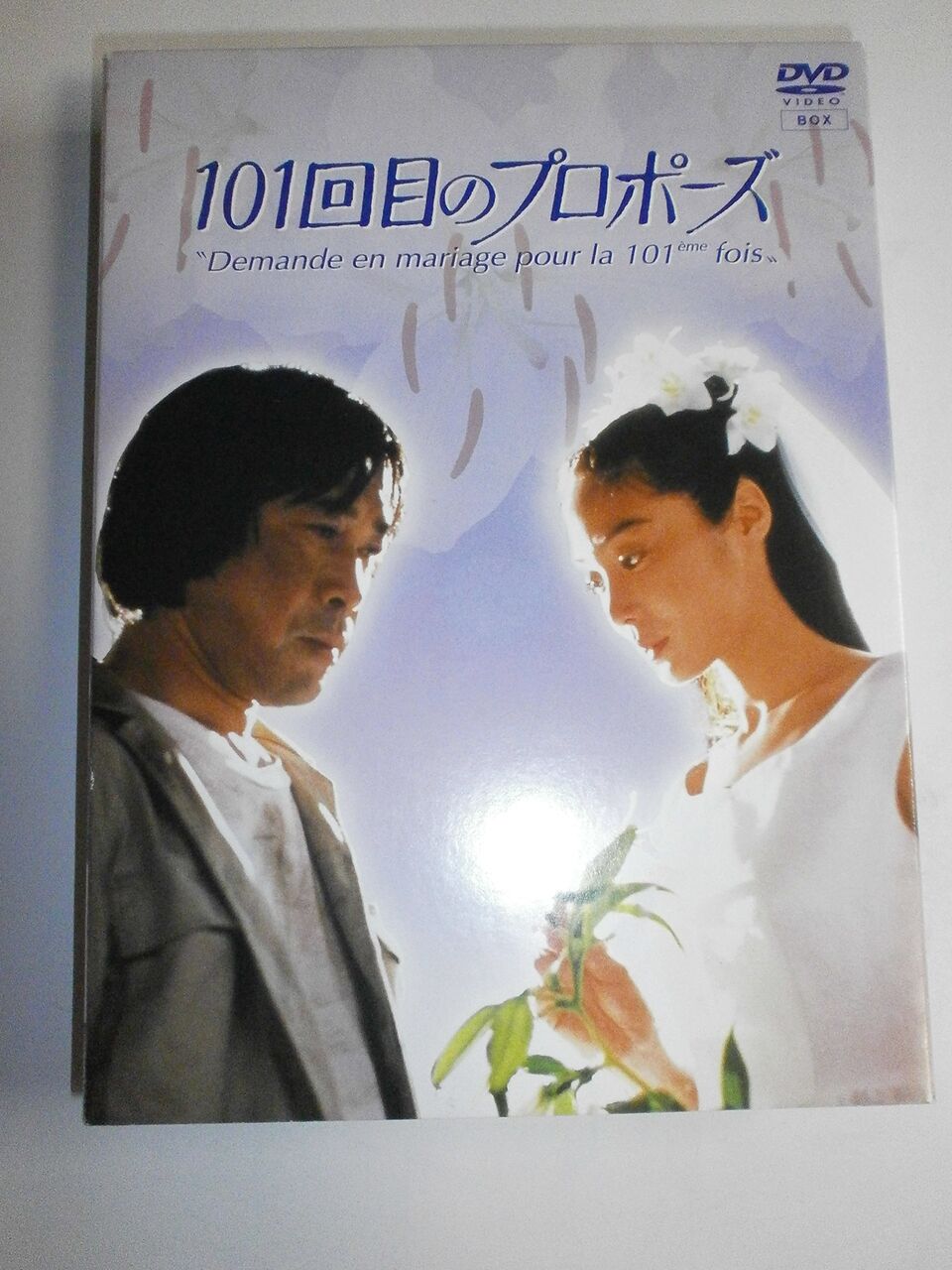 『101回目のプロポーズ』34年越し続編！唐田えりか×せいや主演決定wwwwww