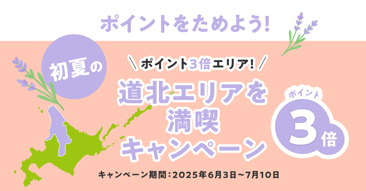 【北海道】道北の旅がもっと楽しく！北海道公式観光アプリ「HOKKAIDO LOVE!」