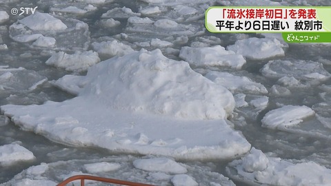 ついに来た！網走で流氷接岸を確認！平年より13日遅れwww