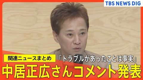 【謝罪】中居正広「トラブル事実」認めるも示談成立、活動継続を宣言！