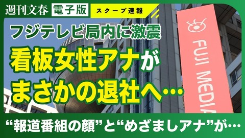 【文春】フジテレビの人気女性アナウンサーが電撃退社か？