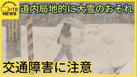 北海道で大雪の恐れ！1週間にわたり局地的な積雪予報!!!