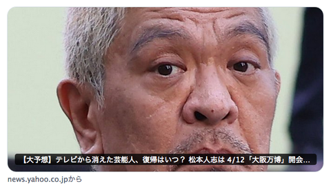 【復帰】松本人志、テレビ復帰の鍵は？「大阪万博」説浮上!!! 香川照之も復帰？