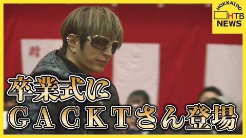 GACKTが北海道の卒業式にサプライズ登場！