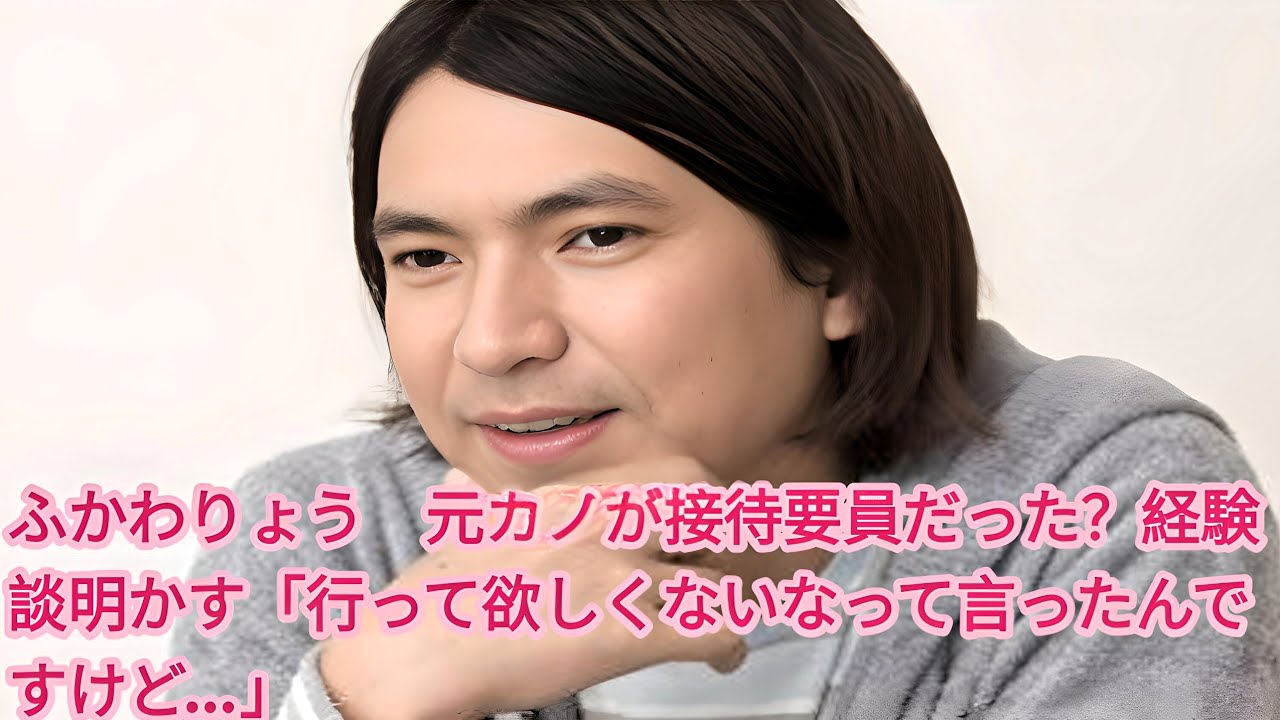 【接待】ふかわりょう「元カノが接待要員だった」苦い経験を告白！