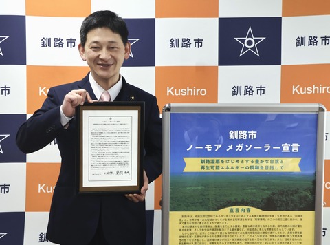 【北海道】釧路市がメガソーラー「望まず」正式表明へ ！