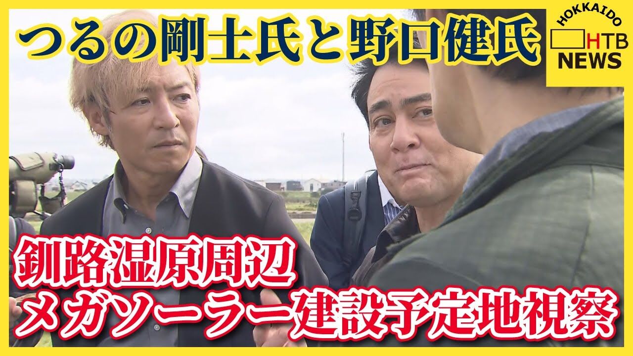 野口健・つるの剛士が釧路湿原メガソーラー反対視察！