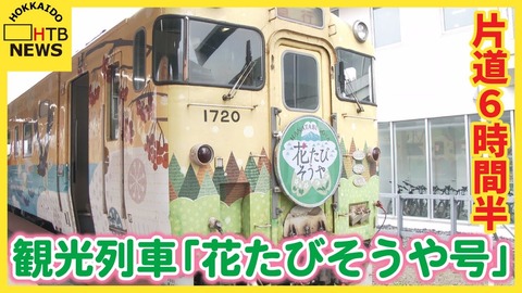 【絶景×列車旅】稚内発「花たびそうや号」出発！片道6時間半wwwww