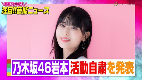 【騒動】本当だった!!!www岩本蓮加、プライベート写真流出で活動自粛「期間未定」！