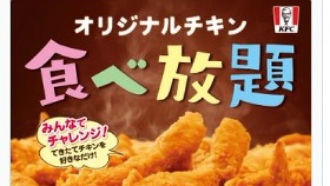 【満腹】ケンタッキー「食べ放題」開催！東京・大阪含む限定353店舗で！