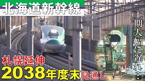 北海道新幹線 札幌延伸は2038年度末に？さらなる遅れの可能性も…