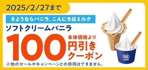 【????】ミニストップ「ソフトクリームバニラ」終了！100円引きクーポン配信＆Xで10万人に200円引きチャンス