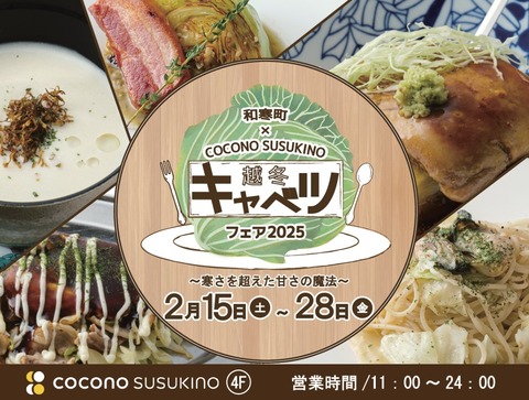 「和寒町×COCONO SUSUKINO」越冬キャベツフェア2025開催！