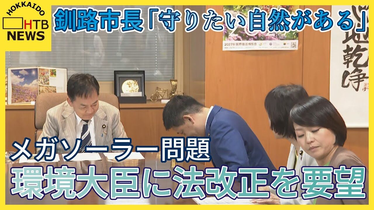 釧路市長、太陽光発電規制で国に法整備要望　環境相は前向き