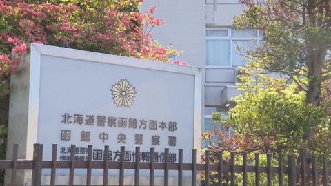 【函館市】飲みすぎ注意ｗ親族相手にガチンコ決闘www傷害容疑で逮捕！