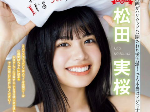 松田実桜さん画像集57枚【水着】